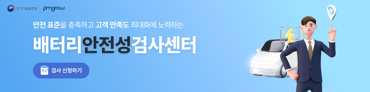 배터리 안전성 검사센터 바로가기